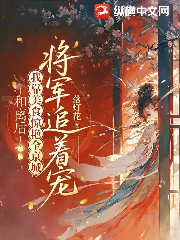 《和离后我靠美食惊艳全京城，将军追着宠》小说封面