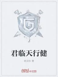 《君临天行健》小说封面