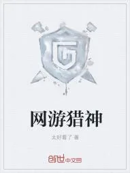 《网游猎神》小说封面