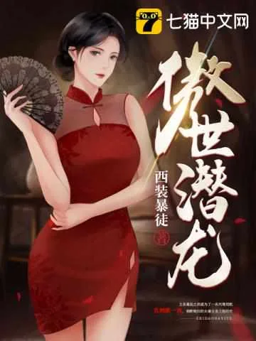 《傲世潜龙王东唐潇》小说封面