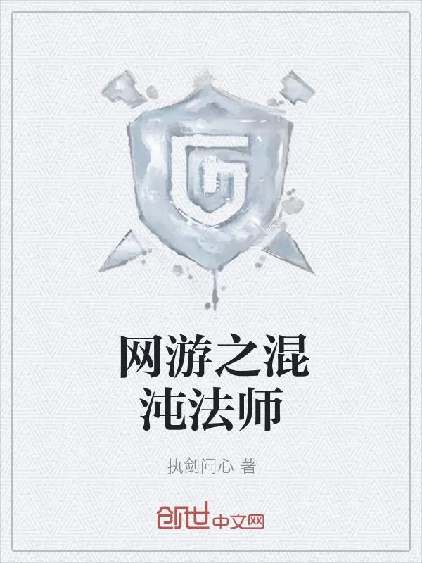 《网游之混沌法师》小说封面
