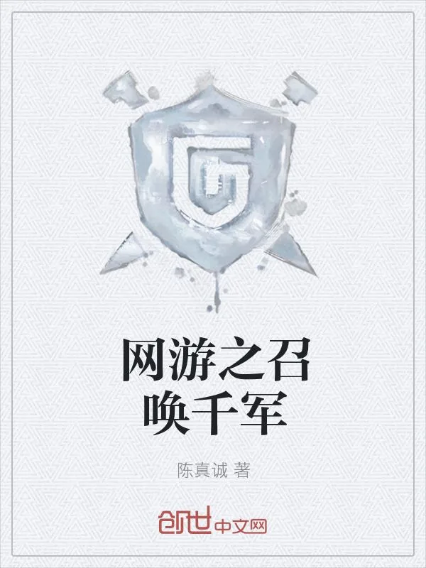 《网游之召唤千军》小说封面