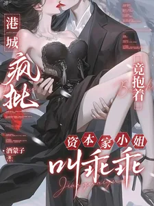 《港城疯批竟抱着资本家小姐叫乖乖》小说封面