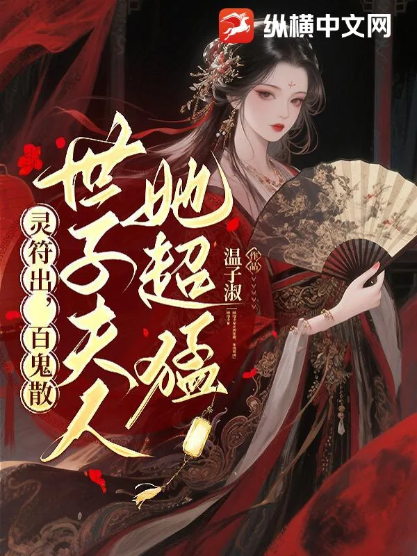 《灵符出，百鬼散，世子夫人她超猛》小说封面