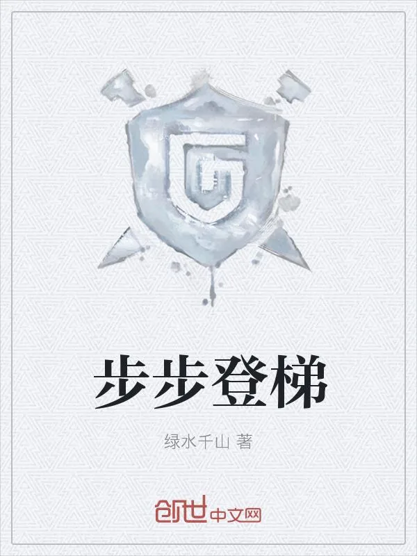 《步步登梯》小说封面