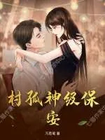 《村孤神级保安》小说封面