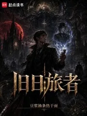 《旧日旅者》小说封面