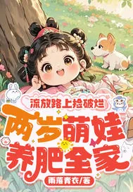 《流放路上捡破烂，两岁萌娃养肥全家》小说封面