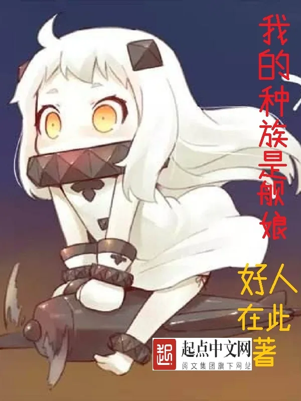 《我的种族是舰娘》小说封面