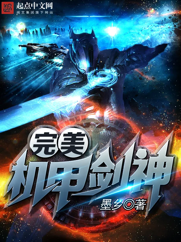 《完美机甲剑神》小说封面