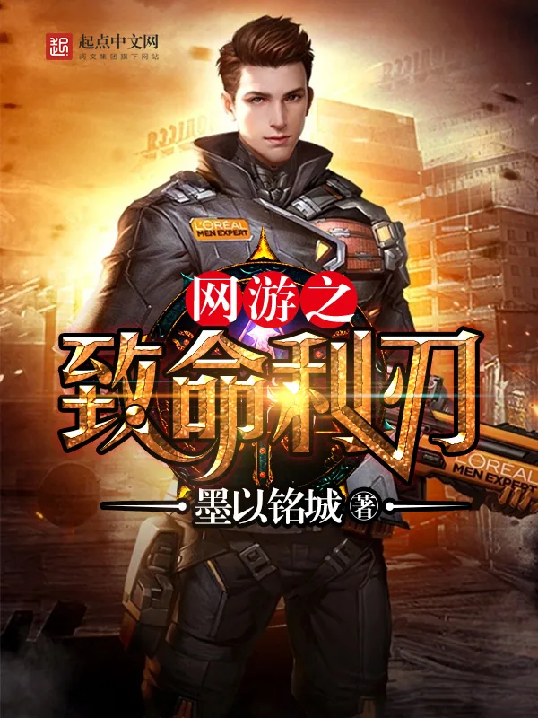 《网游之致命利刃》小说封面