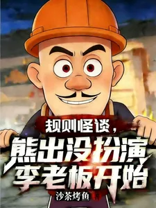 《规则怪谈，熊出没扮演李老板开始》小说封面