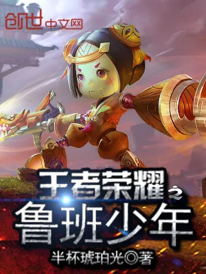 《王者荣耀之鲁班少年》小说封面