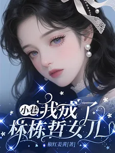 《小巷：我成了林栋哲的女儿》小说封面