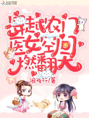 《穿越农门：医女空间燃翻天！》小说封面