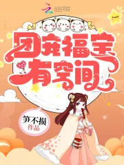 《团宠福宝有空间》小说封面