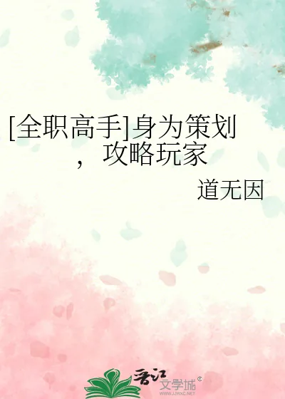 《[全职高手]身为策划，攻略玩家》小说封面
