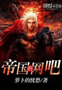 《帝国的网吧》小说封面