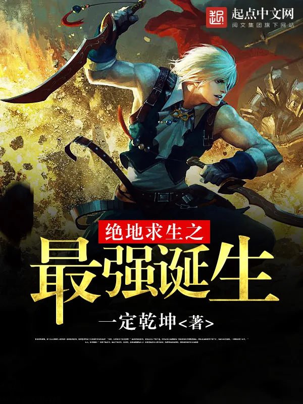 《绝地求生之最强诞生》小说封面