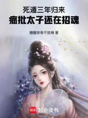 《死遁三年归来,疯批太子还在招魂》小说封面