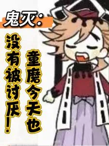 《鬼灭:童磨今天也没有被讨厌》小说封面