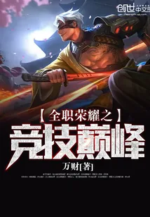 《全职荣耀之竞技巅峰》小说封面