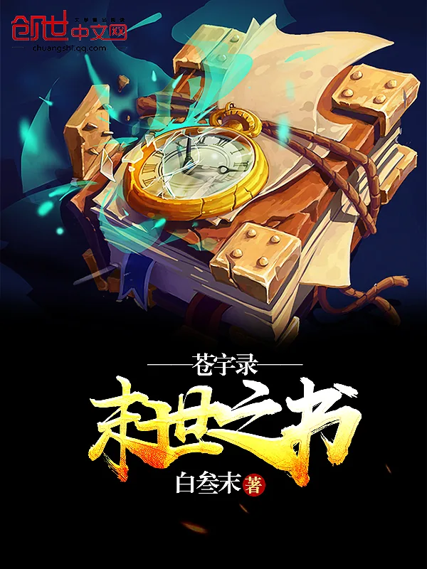 《苍宇录：末世之书》小说封面