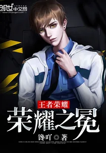 《王者荣耀：荣耀之冕》小说封面