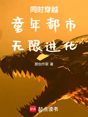 《同时穿越：都市，无限进化》小说封面