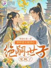 《娇娇恶女被读心,绝嗣世子宠疯了》小说封面