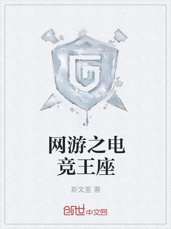 《网游之电竞王座》小说封面