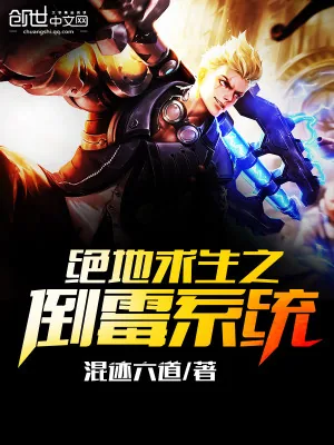 《绝地求生之倒霉系统》小说封面