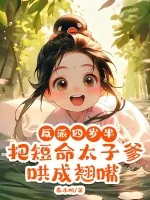 《反派四岁半，把短命太子爹哄成翘嘴》小说封面