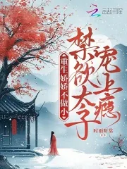 《重生娇娇不做小,禁欲太子宠上瘾》小说封面