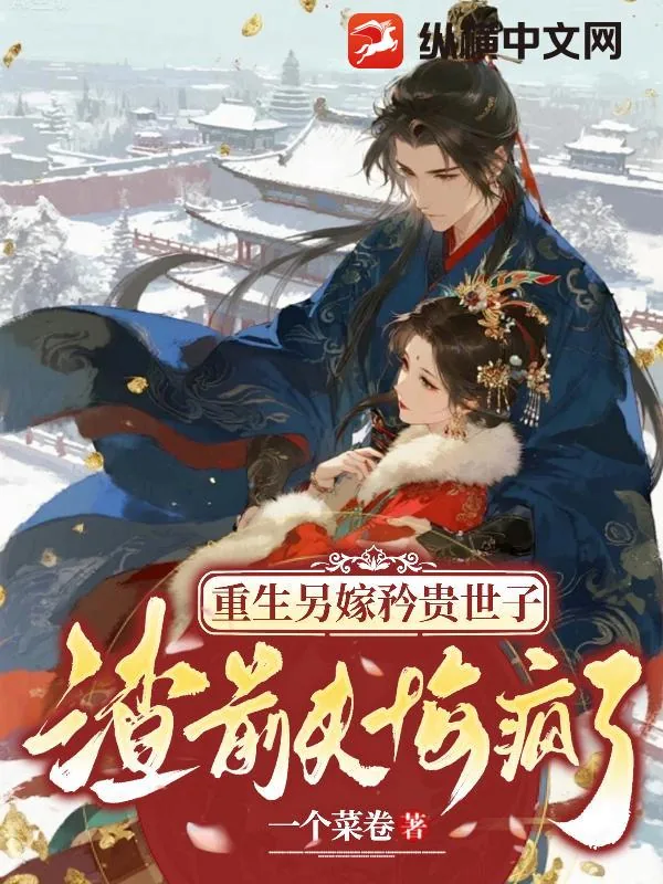 《重生另嫁矜贵世子,渣前夫悔疯了》小说封面