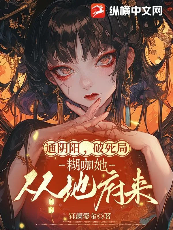 《通阴阳，破死局，糊咖她从地府来》小说封面