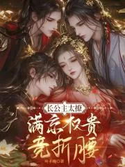 《长公主太撩，满京权贵竞折腰》小说封面