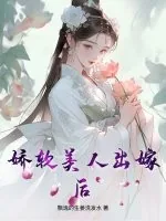 《娇软美人出嫁后》小说封面