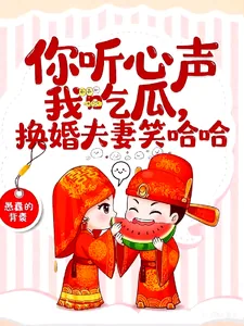 《你听心声我吃瓜，换嫁夫妻笑哈哈》小说封面