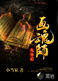 《九零后画魂师》小说封面