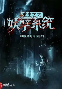 《重生之大妖孽系统》小说封面