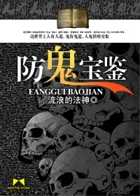 《防鬼宝鉴》小说封面