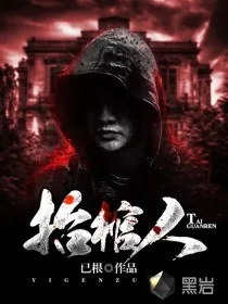 《抬棺人》小说封面