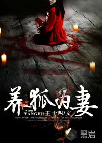 《养狐为妻》小说封面