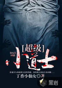 《超级小道士》小说封面