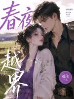 《春夜越界》小说封面