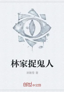 《林家捉鬼人》小说封面