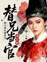 《嫡兄携花魁私奔,替兄当官成首辅》小说封面