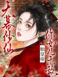 《天幕修仙：始皇帝，你女儿无敌》小说封面