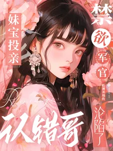 《妹宝投亲认错哥,禁欲军官沦陷了》小说封面